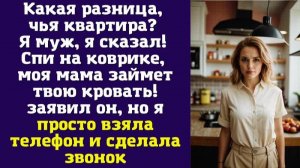 Какая разница, чья квартира Я муж, я сказал! Спи на коврике, моя мама займет твою кровать
