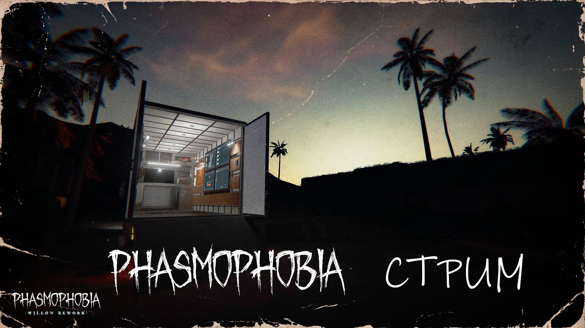 ФАЗМОФОБЫ И РЕПОГОЛОВЫЕ КОШМАРЯТ ВСЕХ  | PHASMOPHOBIA И R.E.P.O. | 👻 СТРИМ #114