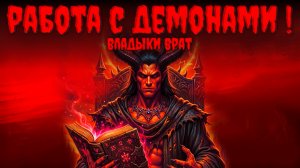 Работа с Демонами Владыки Врат.