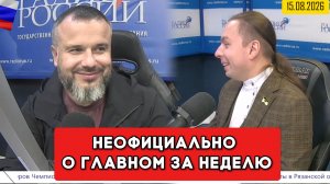 ⚡️Кирилл Фёдоров на Радио России в программе «Неофициально о главном за неделю»  15.08.2026