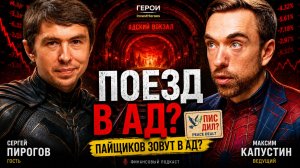 ФОНДОВЫЙ РЫНОК НА РАЗВИЛКЕ: ПОЕЗД В АД ИЛИ ПИС ДИЛ? | Сергей Пирогов - InvestHeroes