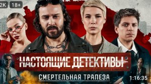Настоящие детективы ! vk видео * Топа, Зоя Яровицына, Никита Сударь*