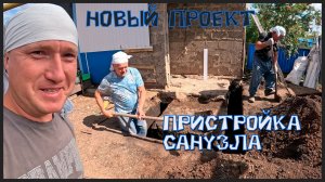 Санузел в месте крыльца. Проект «Гульнур апа» - 1 серия.