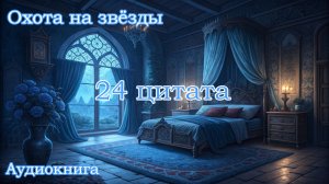 💙❄Охота на звёзды✨24 цитата