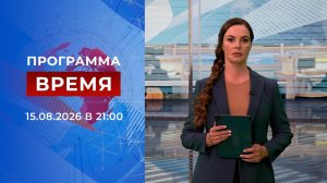 Выпуск программы «Время» от 15.08.2026