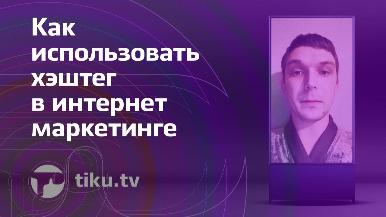 Как использовать хэштег в интернет маркетинге