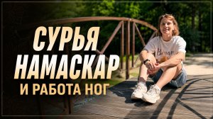 Сурья Намаскар и работа ног
