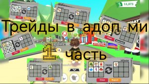 Прокачка инвенторя в адоп ми 1 часть