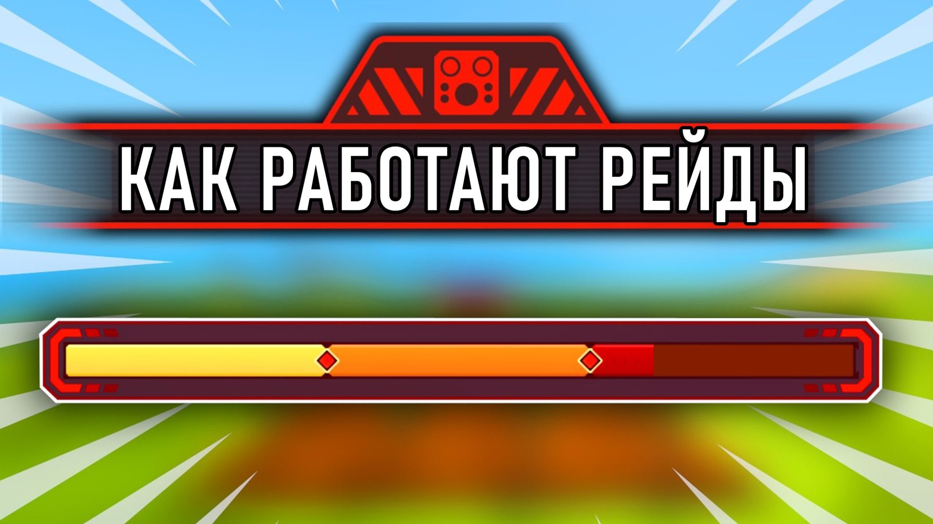 Как работают РЕЙДЫ в Scrap Mechanic: Drilling Thunder?