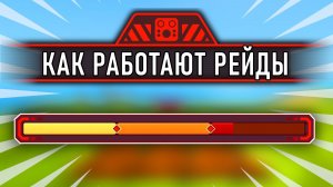 Как работают РЕЙДЫ в Scrap Mechanic: Drilling Thunder?
