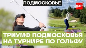 Пять медалей из шести. Подмосковные гольфисты заняли почти весь пьедестал на домашнем турнире