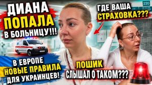 Адамян обзоры. САМВЕЛ АД ⧹ДИАНА ПОПАЛА В БОЛЬНИЦУ! НА ПОРОГЕ БОЛЬШИХ ПРОБЛЕМ! НОВЫЕ ПРАВИЛА В ЕВРОПЕ