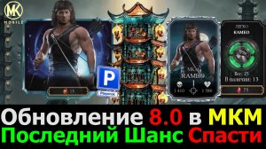Обновление 8.0 в МКМ Последнее что может спасти Игру от Краха