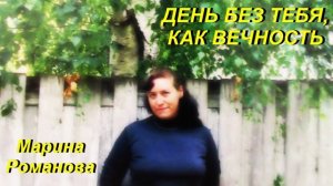 © Марина Романова «ДЕНЬ БЕЗ ТЕБЯ, КАК ВЕЧНОСТЬ» (аудиоверсия)