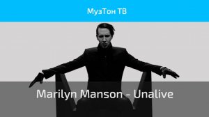 Marilyn Manson - Unalive