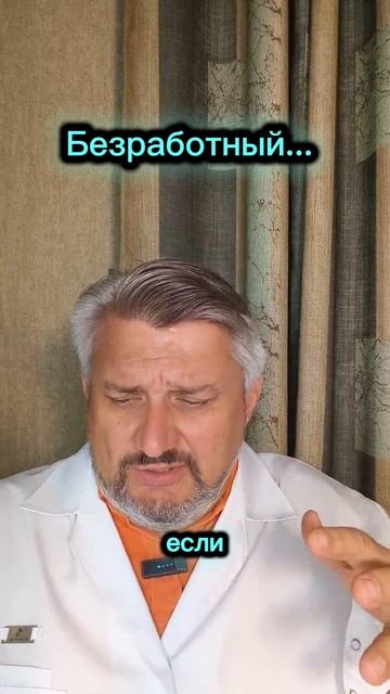 Безработный...