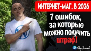 Интернет-магазин в 2026: 7 ошибок, за которые можно получить штраф