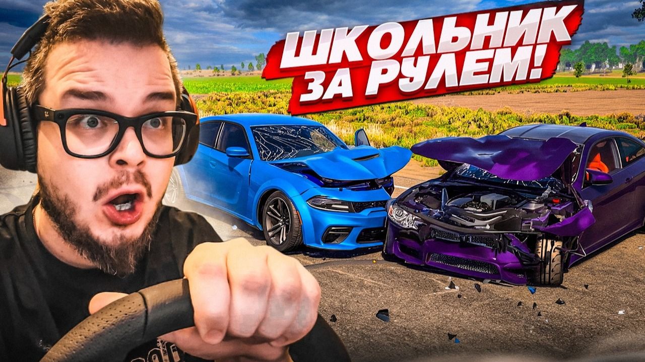 БИМКА С РУЛЕМ! АМЕРИКАНСКИЙ ШКОЛЬНИК ПЫТАЕТСЯ ДОБРАТЬСЯ ДО ШКОЛЫ НА БЫСТРЫХ ТАЧКАХ! (BEAM NG DRIVE)