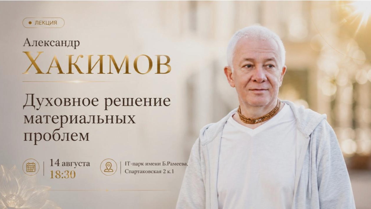14/08/2026 Духовное решение материальных проблем (Казань)