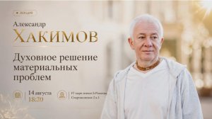 14/08/2026 Духовное решение материальных проблем (Казань)
