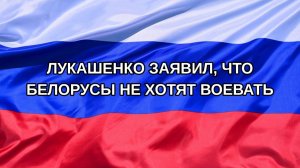 |Н. РФ| Лукашенко заявил, что белорусы не хотят воевать
