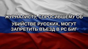 Журналисту, спросившему об убийстве русских, могут запретить въезд в РС БиГ