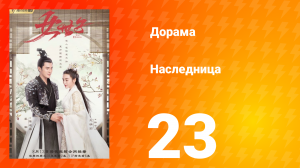 Наследница 1 сезон 23 серия