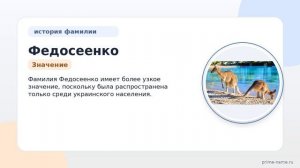 Федосеенко: история происхождения, значения и склонение фамилии — все, что вы хотели знать