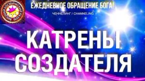 15.08.2026 - №15 (3755)
Полный текст Катрена Создателя на сайте первоисточника. www.chenneling.info