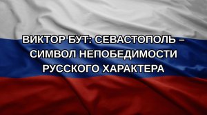 Виктор Бут: Севастополь – символ непобедимости русского характера
