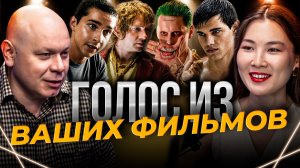 Голос Бильбо, Джокера и Сэма из «Трансформеров» | Илья Хвостиков о дубляже, ИИ и профессии
