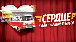 «СЕРДЦЕ И КАК ИМ ПОЛЬЗОВАТЬСЯ». Бессердечность приводитИлью на грань жизни и смерти.7шагов в будущее