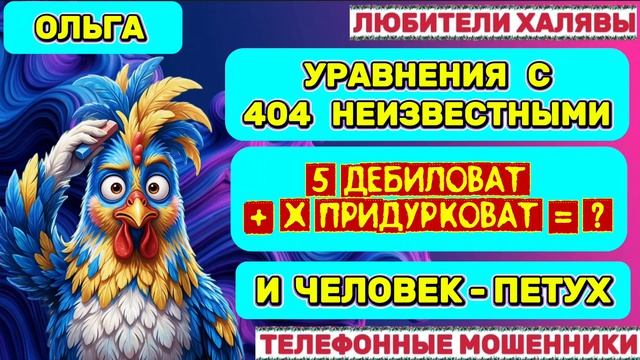 🏵️ ОЛЬГА. ИЗМЕРИЛА МОШЕННИКОВ В ДЕБИЛОВАТТАХ 😂| ТЕЛЕФОННЫЕ МОШЕННИКИ