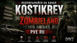 Zombieland PVE RU 1 #dayz #pve #dayzpve