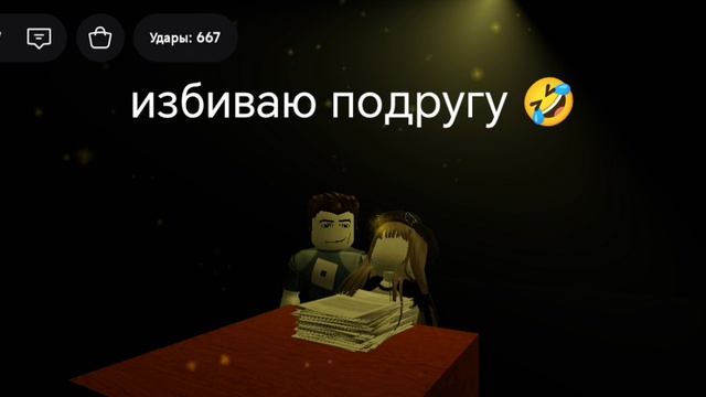 избиваю подругу 🤣🤣🤣🤣