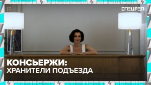 Всё о консьержах | Специальный репортаж — Москва 24