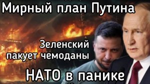 Путин отбросил заморозку Зеленского. Принуждение к миру. Уничтожено 15 судов в Черном море