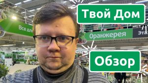 Обзор оранжереи в магазине Твой Дом на новой риге Москва! Что продают и по чем!