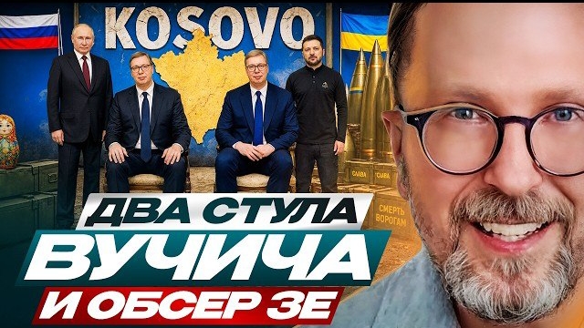Шарий: Два стула Вучича и обсер Зе