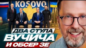 Шарий: Два стула Вучича и обсер Зе