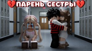 💔🤫ПАРЕНЬ СЕСТРЫ💋 в Roblox 💘 Сложная семейная ситуация!