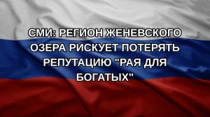 СМИ: регион Женевского озера рискует потерять репутацию «рая для богатых»