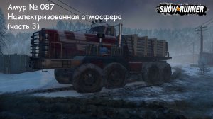 SnowRunner Амур № 087 Наэлектризованная атмосфера (часть 3)