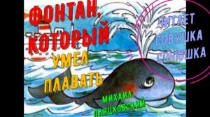 Михаил Пляцковский - Фонтан который умел плавать