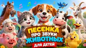 Песенка про звуки животных для детей