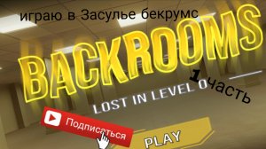 Играю в Бэкрумс Закулисье подпишись
