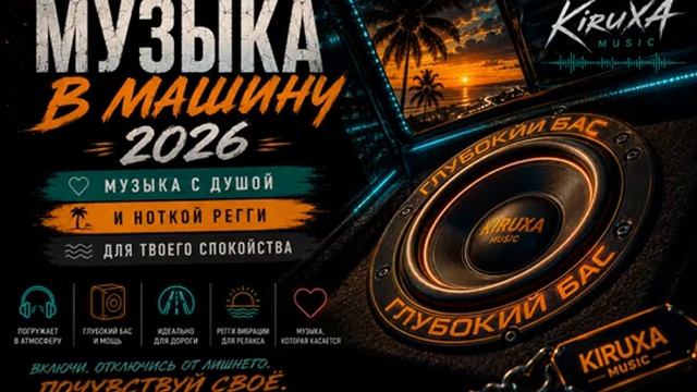 Музыка в Машину 2026 Музыка с Душой Deep Bass Reggae Лучшие Треки Крутые Летние Хиты в Машину