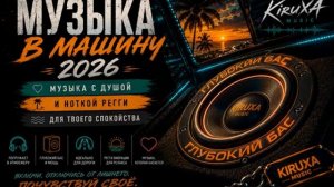Музыка в Машину 2026 Музыка с Душой Deep Bass Reggae Лучшие Треки Крутые Летние Хиты в Машину