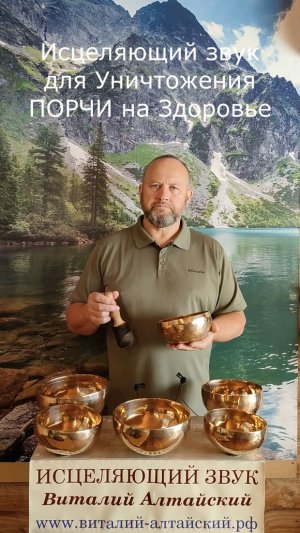 для Уничтожения ПОРЧИ на Здоровье, Исцеляющий звук