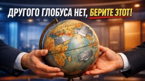 Политики, депутаты и конгрессмены: дайте мне другой глобус